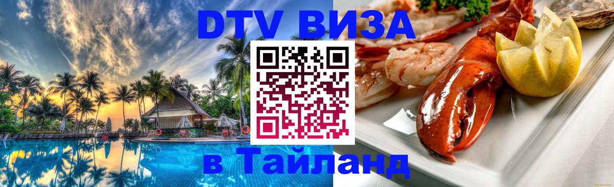 DTV Visa Thailand — прайс и условия, виза без дополнительных документов - 21.11.2025 