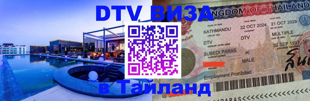 Купить DTV визу в Таиланд Магнитогорск 