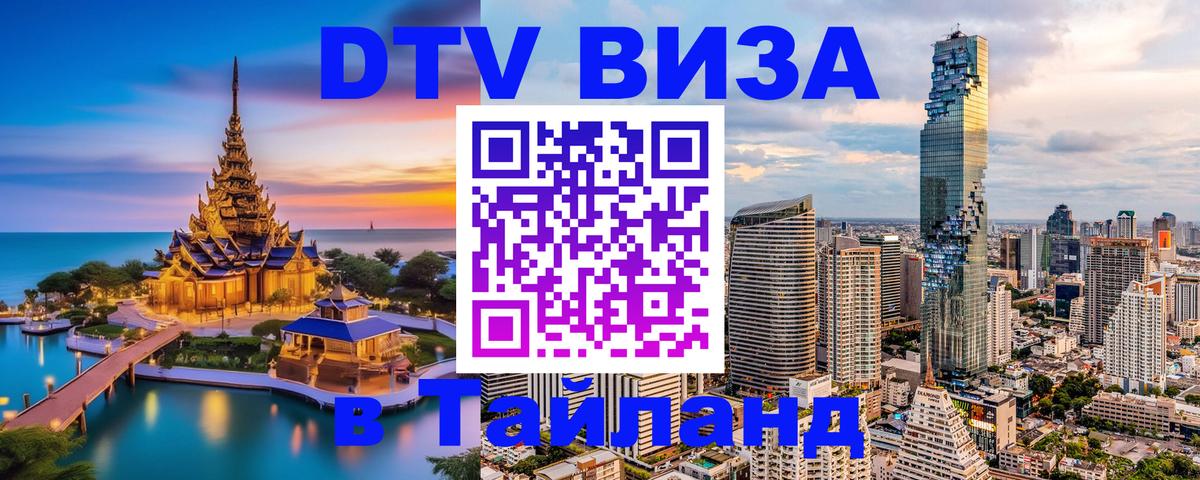 VISA в Тайланд для удалёнщиков 